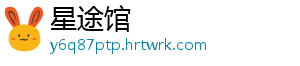 星途馆